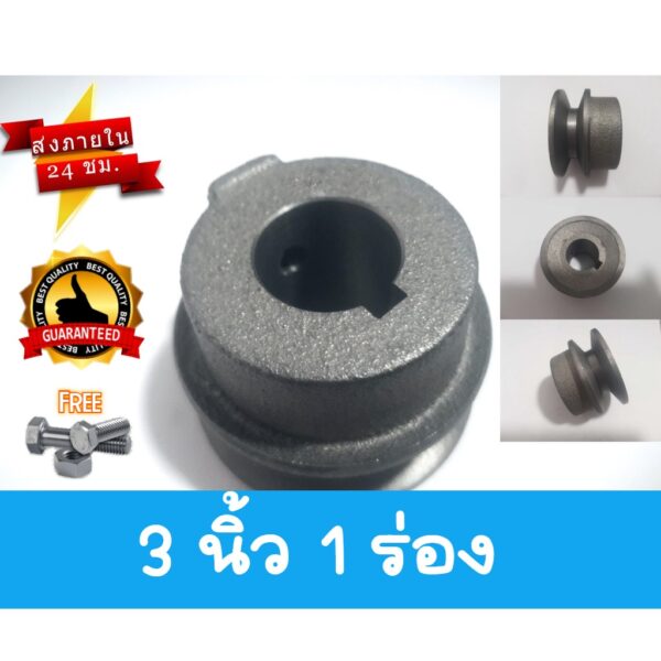 มู่เล่ย์ 3 นิ้ว 1 ร่อง A และ B มู่เลย์สายพาน มู่เลย์เครื่องยนต์ Pulley ราคาถูก