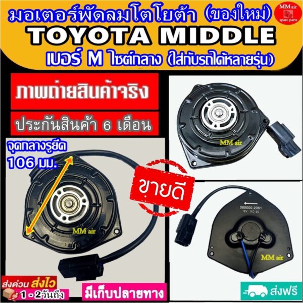 (ของใหม่) ขายดี! มอเตอร์พัดลม TOYOTA MIDDLE Corolla AE101