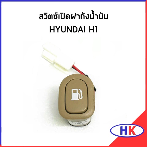 อะไหล่แท้ / สวิตซ์เปิดฝาถังน้ำมัน HYUNDAI H1 สวิตซ์ ฝาถังน้ำมัน ฮุนได เอสวัน เฮดวัน HDGN / GRAND STAREX