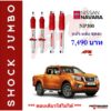 โช้คอัพ JUMBO ใส่รถ Nissan NAVARA STD-Up2" โช้คน้ำมัน by Profender