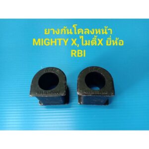 (ราคาต่อคู่) ยางกันโคลงหน้า TOYOTA MIGHTY X ไมตี้X ยี่ห้อ RBI