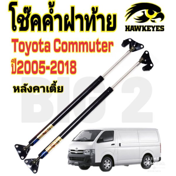 โช๊คฝาท้ายcommuter   คอมมิวเตอร์ หลังคาเตี้ย โช๊ค HAWKEYES