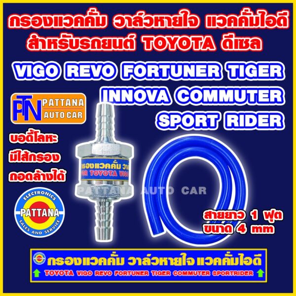 กรองแวคคั่ม วาล์วหายใจ แวคคั่มไอดี พร้อมไส้กรอง สำหรับTOYOTA รุ่น VIGO REVO FORTUNER TIGER COMMUTER SPORTRider INNOVA