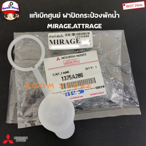 Mitsubishi แท้เบิกศูนย์ ฝาปิดกระป๋องพักน้ำ MIRAGE