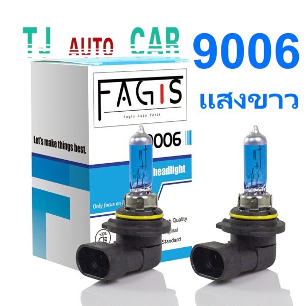 หลอดไฟ HB4 9006 55W 12V แสงขาว หลอดไฟต่ำ หลอดอย่างดี ราคาถูก