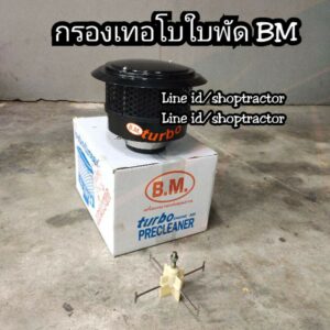 กรองเทอโบใบพัด รถไถ BM TURBO ท่อแป๊ป2นิ้ว/2.5นิ้ว/3นิ้ว กรองอากาศลูกบน กรองรถไถ ฟอร์ด คูโบต้า ยันม่าร์ จอนเดียร์ รถยนต์