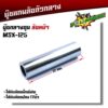 บูชดุมล้อหน้า MSX-125 สำหรับล้อแม็กเดิมหรือแปลงใส่ล้อขอบ 17 บูชแกนล้อตัวกลาง บู๊ชกลางดุม บู๊ชดุมMSX