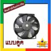 พัดลม ระบายความร้อน 10 นิ้ว โครงเหล็ก 12V (แบบดูด) Cooling Fan พัดลมระบายความร้อน แผงคอล์ยร้อนแอร์ 10" 7 ใบ หนา 12โวล