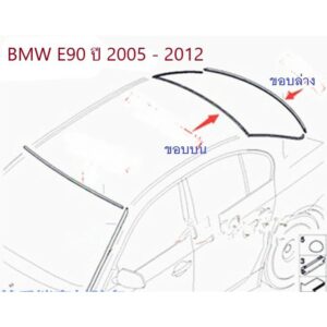 ยางขอบกระจกบานหลัง BMW Series 3 E90 ปี 2005 - 2012