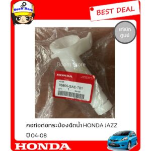 HONDA คอท่อต่อกระป๋องฉีดน้ำสำหรับรถยนต์ HONDA JAZZ ปี 04-08 (สินค้าแท้เบิกศูนย์) รหัสแท้ 76805-SAE-T01