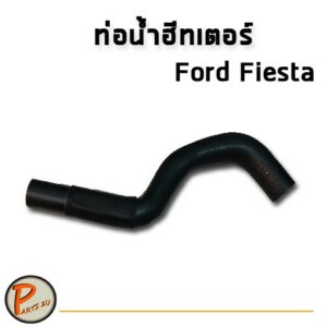 DKR ท่อน้ำฮีทเตอร์ รถ ฟอร์ด เฟียสต้า 1.4 FORD FIESTA  8V21-18K579-AA ท่อฮีตเตอร์ 8V2118K579AA