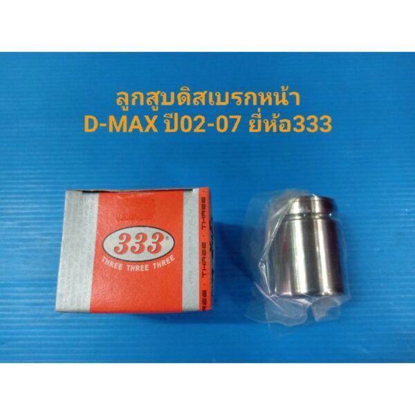 (ราคาต่อลูก)ลูกสูบดิสเบรคหน้า ISUZU D-MAX 2Wปี2002-2007 ยี่ห้อ333