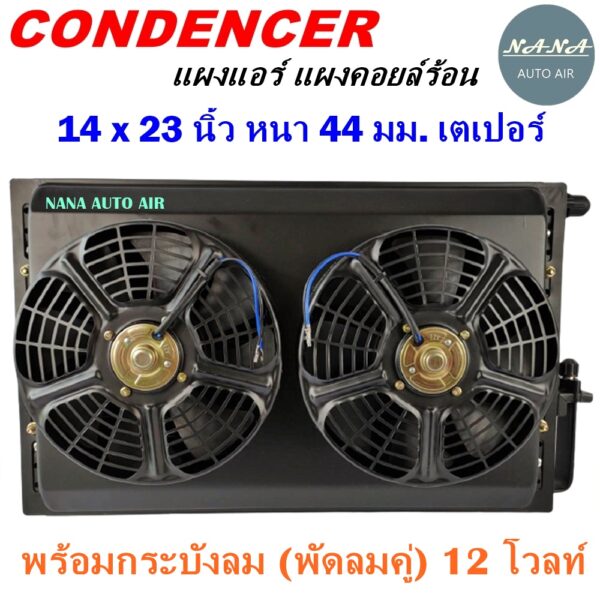 โปรโมชั่น !!! แผงแอร์ 14 x 23 นิ้ว หนา 44 มม. เตเปอร์ 12 V พร้อมกระบังลม(พัดลมคู่) แผงคอนเดนเซอร์ รังผึ้งแอร์ คอยล์ร้อน