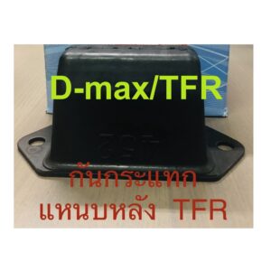 ยางกันกระแทกแหนบหลัง  ISUZA  TFR / D-max  1 คู่/2ตัว  ซ้าย/ขวา  อีซูสุทีเอฟอา /ดีแมค     ( D 11 )