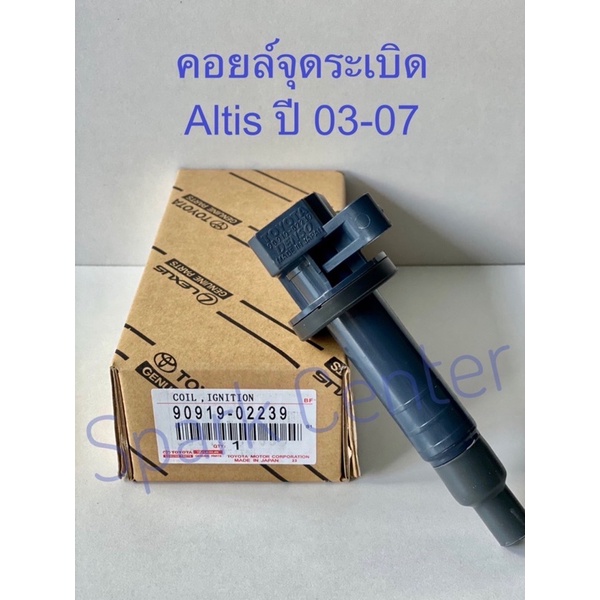 คอยล์จุดระเบิด Altis ปี03-07 เครื่อง 1ZZ