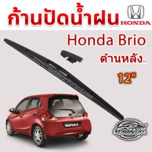 ใบปัดน้ำฝนหลัง  ก้านปัดน้ำฝนกระจกหลัง Honda Brio ขนาด (H)12"  ใบปัดหลัง ใบปัดน้ำฝนด้านหลังรถยนต์  By DaddyCar