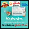 หลอดไฟหน้า คูโบต้า RT แท้ 100% 12V/32W หลอดไฟ มอเตอร์ไซค์