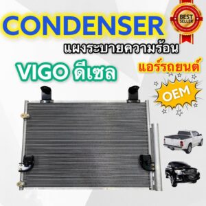 แผงแอร์ VIGO ดีเซลทุกรุ่น (JT) CONDENSOR VIGO Diesel แผงหน้า วีโก้ แผงระบายความร้อน VIGO แผงคอนเดนเซอร์ วีโก้ ดีเซล