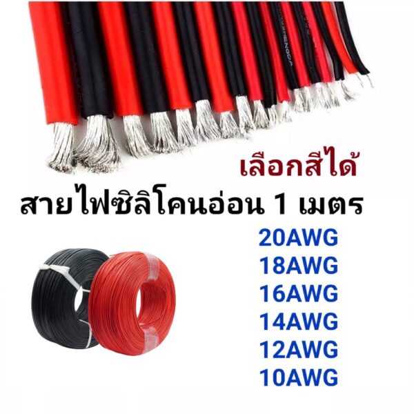 สายไฟซิลิโคน Flexible Silicone สายไฟดำแดง-แดงดำ ทนความร้อนสูง 10 12 14 16 18 20 AWG ขายเป็นเมตร (ราคานี้ต่อ 1 เมตร)