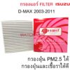 Filter ISUZU D-MAX 2003-2011แผ่นกรองอากาศอีซูซุ ดีแม็ก 03 PROTECT