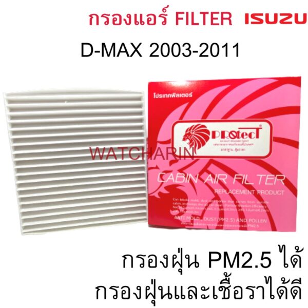 Filter ISUZU D-MAX 2003-2011แผ่นกรองอากาศอีซูซุ ดีแม็ก 03 PROTECT