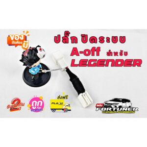 ปลั๊กปิดการทำงานของระบบ Auto Start Stop ใน LEGENDER