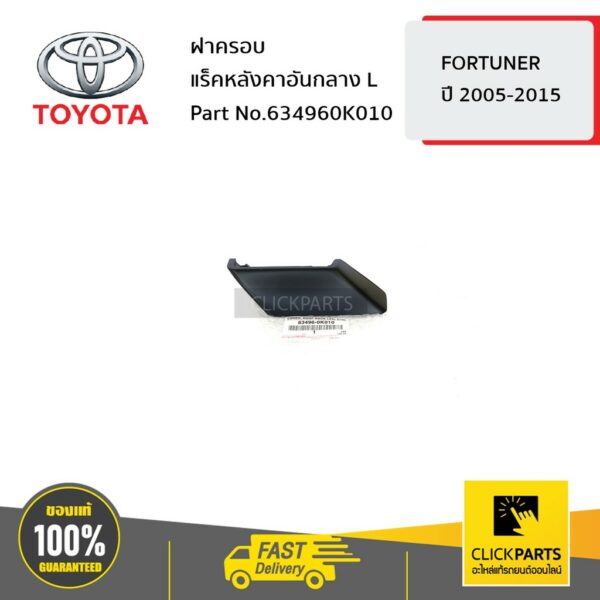 TOYOTA #634960K010 ฝาครอบแร็คหลังคาอันกลาง ด้านซ้าย (L) FORTUNER 2005-2015  ของแท้ เบิกศูนย์