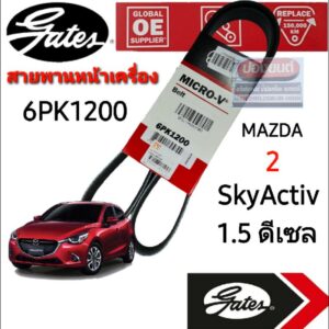 6PK1200 สายพานหน้าเครื่อง (แอร์ ไดชาร์ท) 1.5 ดีเซล MAZDA 2 มาสด้า 2 โฉม SkyActiv  ปี '15-'19 ยี่ห้อ Gates(เกทส์)