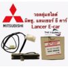 วอลลุ่ม แอร์ Mitsubishi Lancer E car โวลุ่ม สวิทช์ มิตซูบิชิ แลนเซอร์ อีคาร์ เทอร์โม รางเลื่อน มิตซู