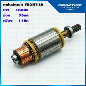 ทุ่นไดสตาร์ท ทุ่นสตาร์ท NISSAN FRONTIER 12v