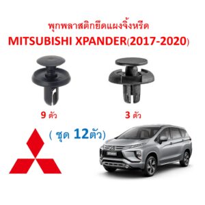 SKU-A323 ( ชุด 12 ตัว) พุกพลาสติกยึดแผงจิ้งหรีด MITSUBISHI XPANDER (2017-2020)