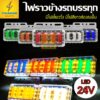 1ชิ้น ไฟราวข้าง LED (24V) รถบรรทุก รถพ่วง รถเทรลเลอร์ และรุ่นทั่วไป (Phoenix)