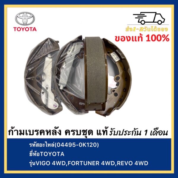 ก้ามเบรคหลัง ครบชุด แท้(04495-0K120)ยี่ห้อTOYOTAรุ่นVIGO 4WD