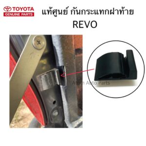 แท้ศูนย์ กันกระแทกฝาท้าย REVO จำนวน 1 ตัว รหัส.65778-0K030