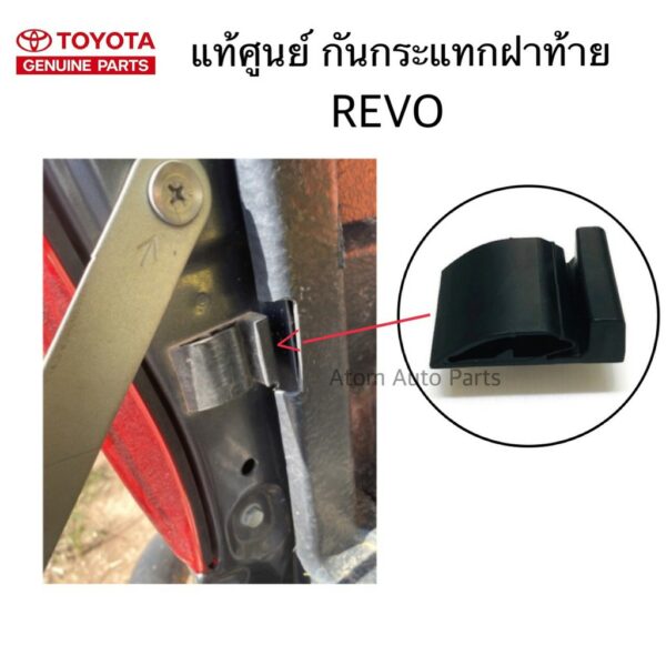 แท้ศูนย์ กันกระแทกฝาท้าย REVO จำนวน 1 ตัว รหัส.65778-0K030