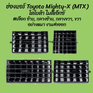 โปรลดพิเศษ ช่องแอร์ Toyota Mighty-X (MTX) โตโยต้า ไมตี้เอ็กซ์ สีดำ #เลือก ซ้าย