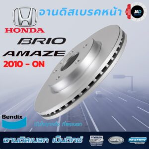 จานเบรค HONDA BRIO AMAZE จานดิสเบรค ล้อ หน้า ฮอนด้า บรีโอ [ ปี 2010 - ขึ้นไป ] จาน เบรค Bendix แท้ 100% ส่งของทุกวัน