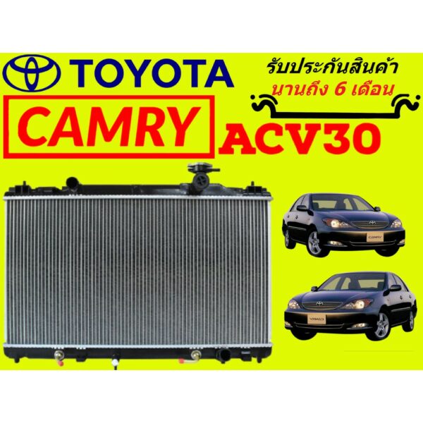 หม้อน้ำ แคมรี่ รุ่น 3 ACV30 ปี2002-2006 หนา 26 มิล รุ่นผู้นำ เกียร์ออร์โต้ แถมฝาหม้อน้ำ