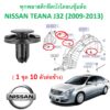 SKU-337 (ชุด 10 ตัวต่อข้าง) พุกยึดพลาสติกบังโคลน ซุ้มล้อหน้า NISSAN TEANA J32 (2009-2013)