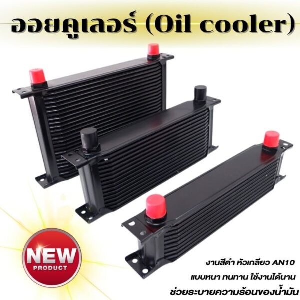 ออยคูลเลอร์ oil cooler (ออยเกียร์) มี 3ขนาดให้เลือก สามารถใช้กับรถได้ทุกรุ่น ตัดปัญหาความร้อนสะสมในชุดเกียร์