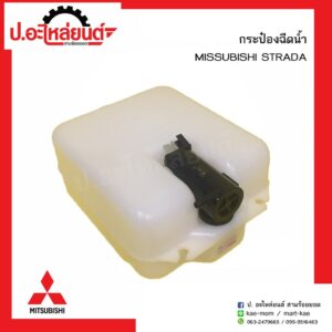 กระป๋องฉีดน้ำรถ มิตซูบิชิ  สตาด้า(Mitsubishi Strada)ยี่ห้อ S.PRY(J23)