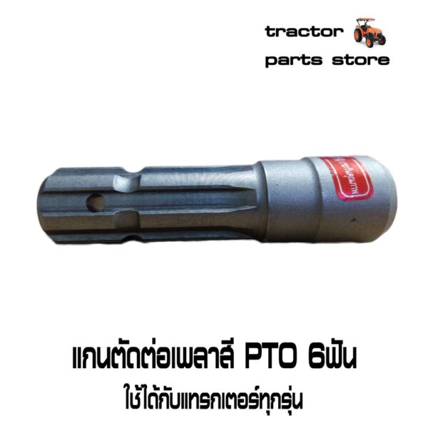 แกนตัดต่อเพลาสีPTO 6ฟัน รถแทรกเตอร์คูโบต้าทุกรุ่น สินค้าBM