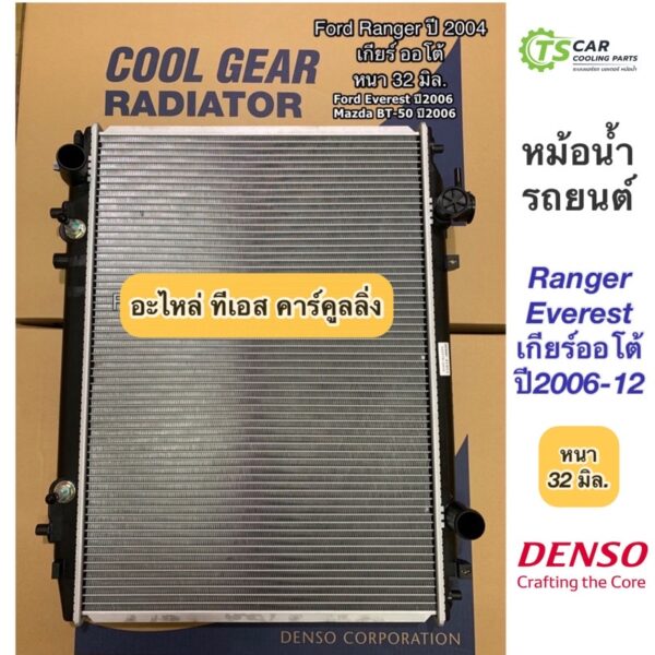 หม้อน้ำ หนา 32 มิล. เรนเจอร์ เอเวอร์เรส ปี2004-11ฟอร์ด เกียร์ออโต้ มาสด้า (CoolGear 2410) BT50 Ford Ranger Everest Denso