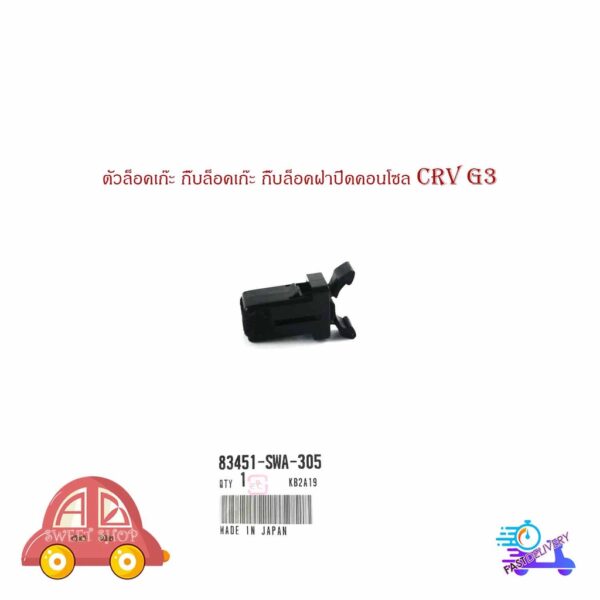 ตัวล็อคเก๊ะ กิ๊บล็อคเก๊ะ กิ๊บล็อคฝาปิดคอนโซล ฮอนด้า CRV G3  จำนวน 1 ชิ้น มีบริการเก็บเงินปลายทาง