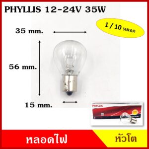 PHYLLIS หลอดไฟรถยนต์ หลอดไฟ หัวโต 12V 24V 35W เขี้ยวตรง 1จุด RP35 BA15S หลอดไฟเลี้ยว หลอดไฟถอย