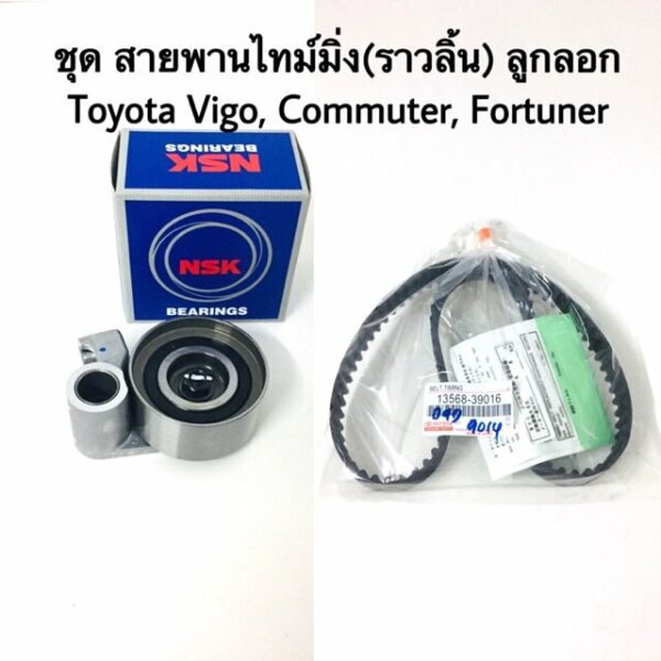 ชุด สายพานราวลิ้น ลูกลอก Toyota Vigo D4D