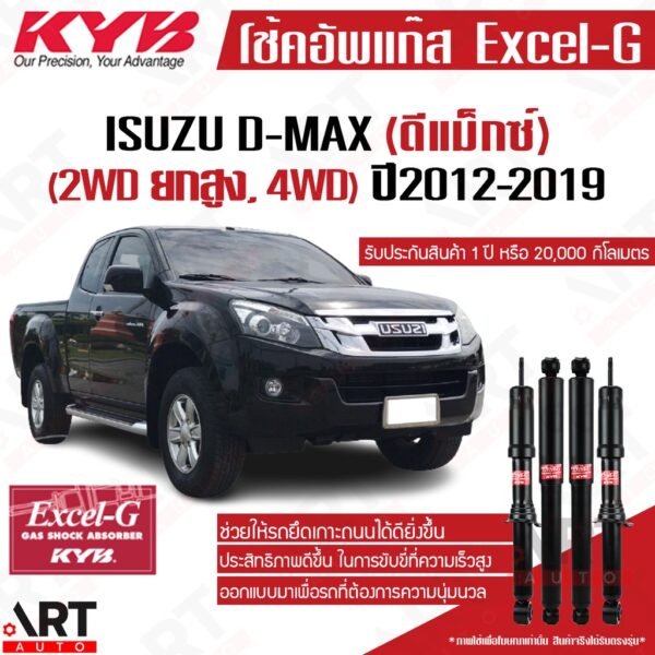 KYB โช๊คอัพ Isuzu all new dmax d-max 4wd hilander อิซูซุ ดีแม็ก 4x4 ไฮแลนเดอร์ ยกสูง ปี 2012-2019 kayaba excel-g