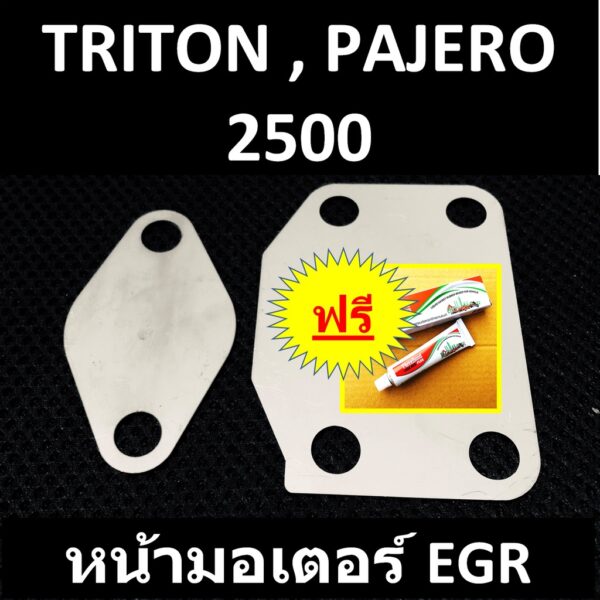 แผ่นอุด EGR TRITON PAJERO ไทรทัน ปาเจโร่ > หน้ามอเตอร์ EGR เครื่อง 2500> ปี 2005 - 2022