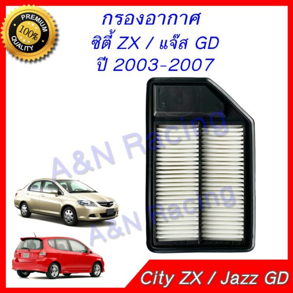 กรองอากาศ ฮอนด้า ซิตี้ แซดเอ็กซ์ / แจ๊ส 2003-2007 City ZX 2003-2007 / Jazz GD Filter