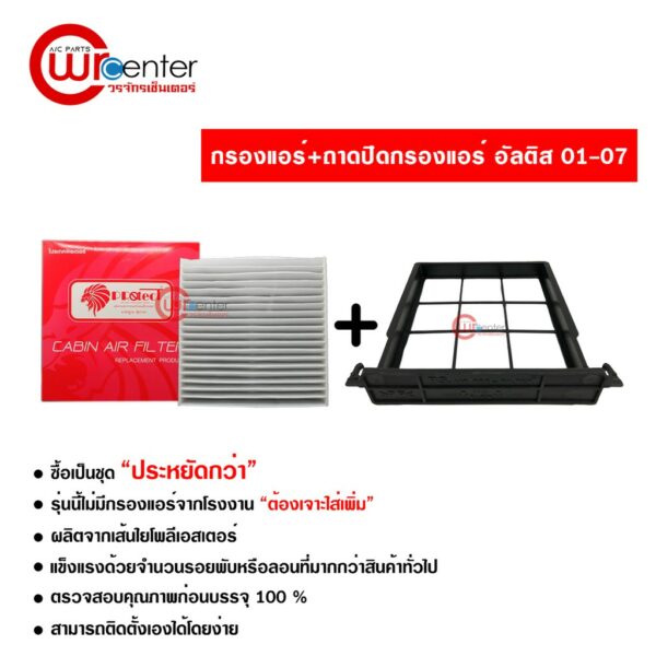 กรองแอร์รถยนต์ + ถาดปิด โตโยต้า อัลติส 01-07 Protect ซื้อเป็นชุดคุ้มกว่า Toyota Altis 01-07 Filter Air